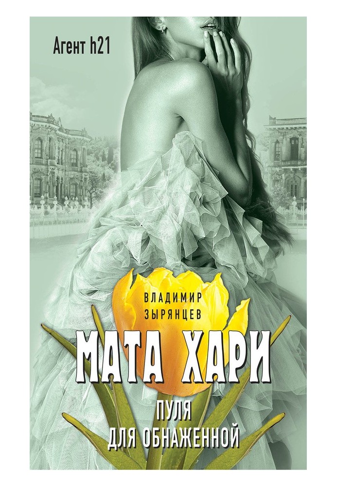 Mata Hari. Bullet for the nude
