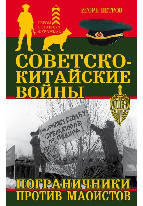 Soviet-Chinese wars. Border guards against Maoists