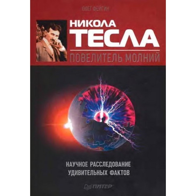 Никола Тесла — повелитель...