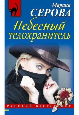 Небесный телохранитель
