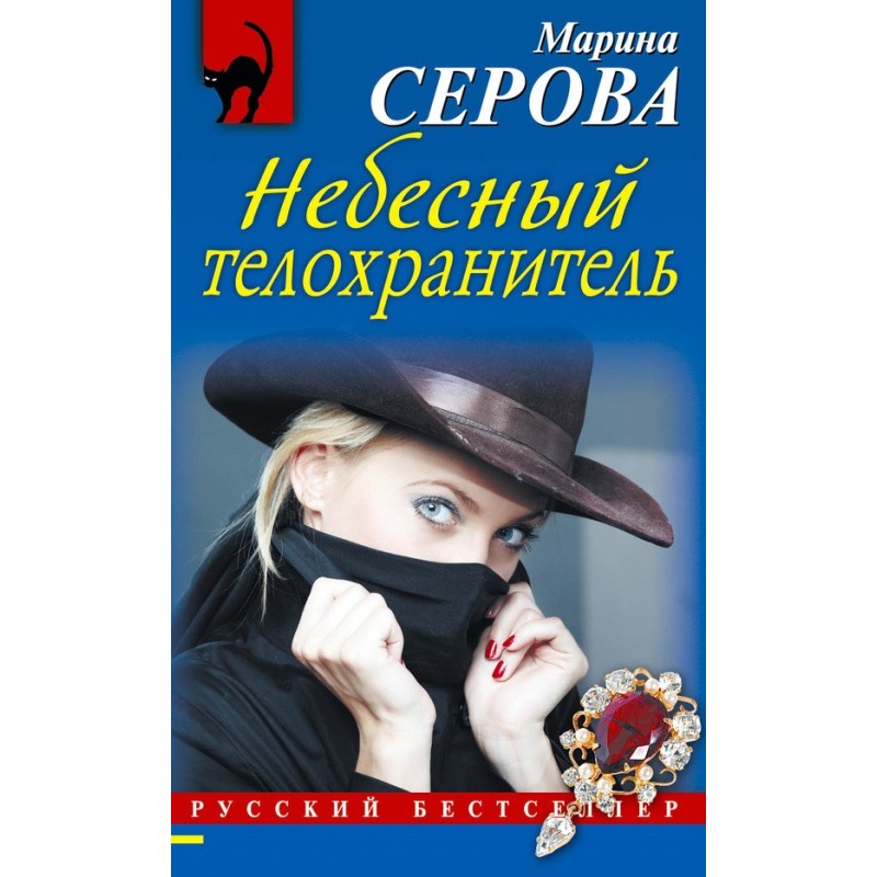 Небесний охоронець