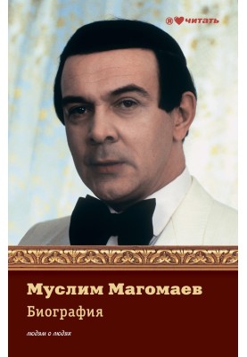 Муслім Магомаєв. Біографія