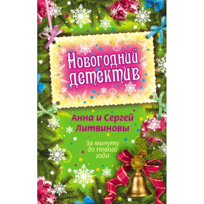 One minute before the New Year