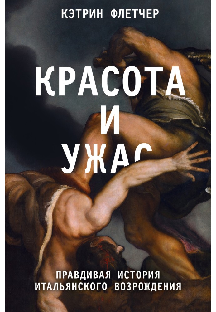 Красота и ужас. Правдивая история итальянского Возрождения