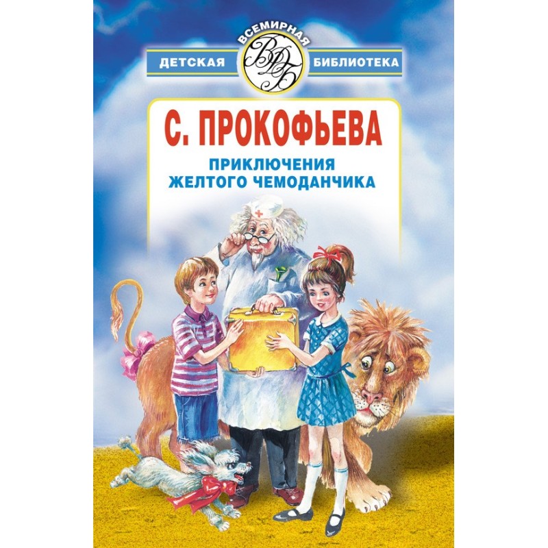 Пригоди жовтої валізки