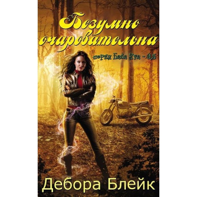 Шалено чарівна