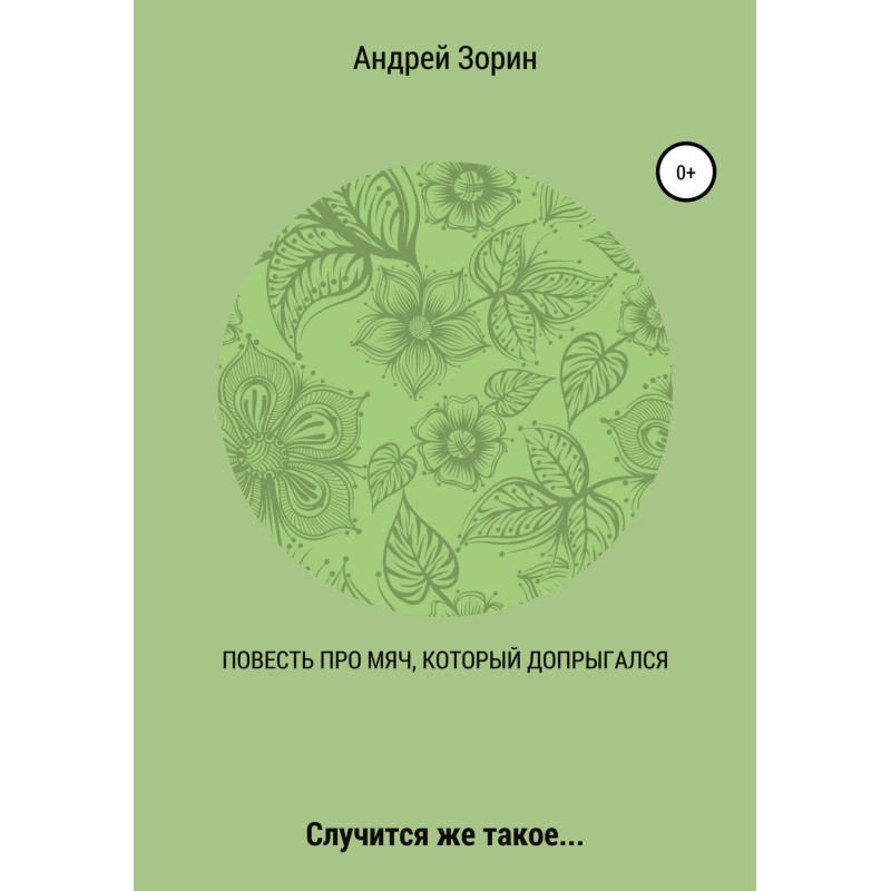 The story about the ball...