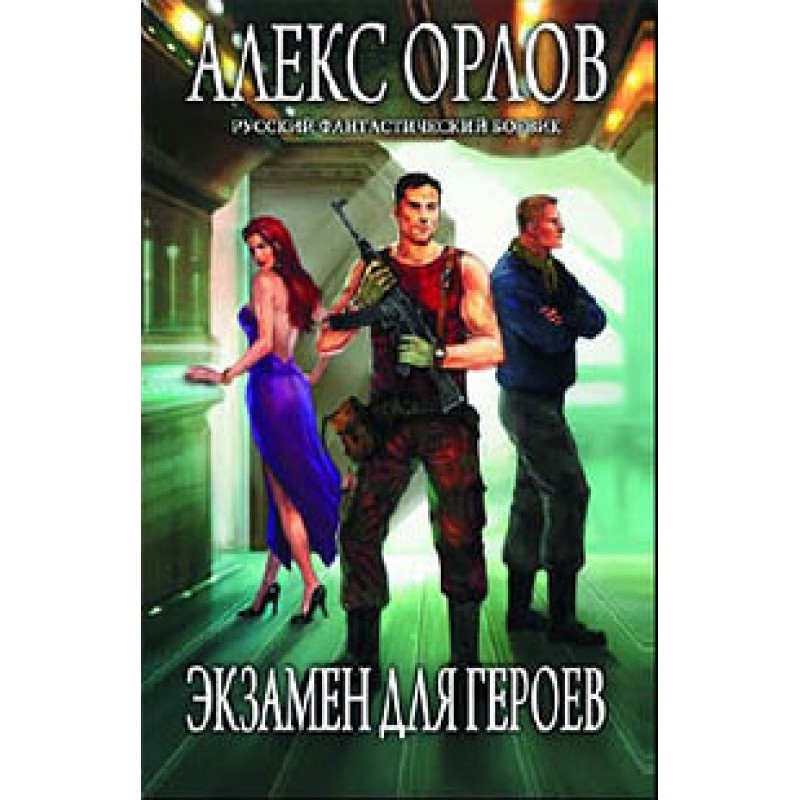 Exam for heroes