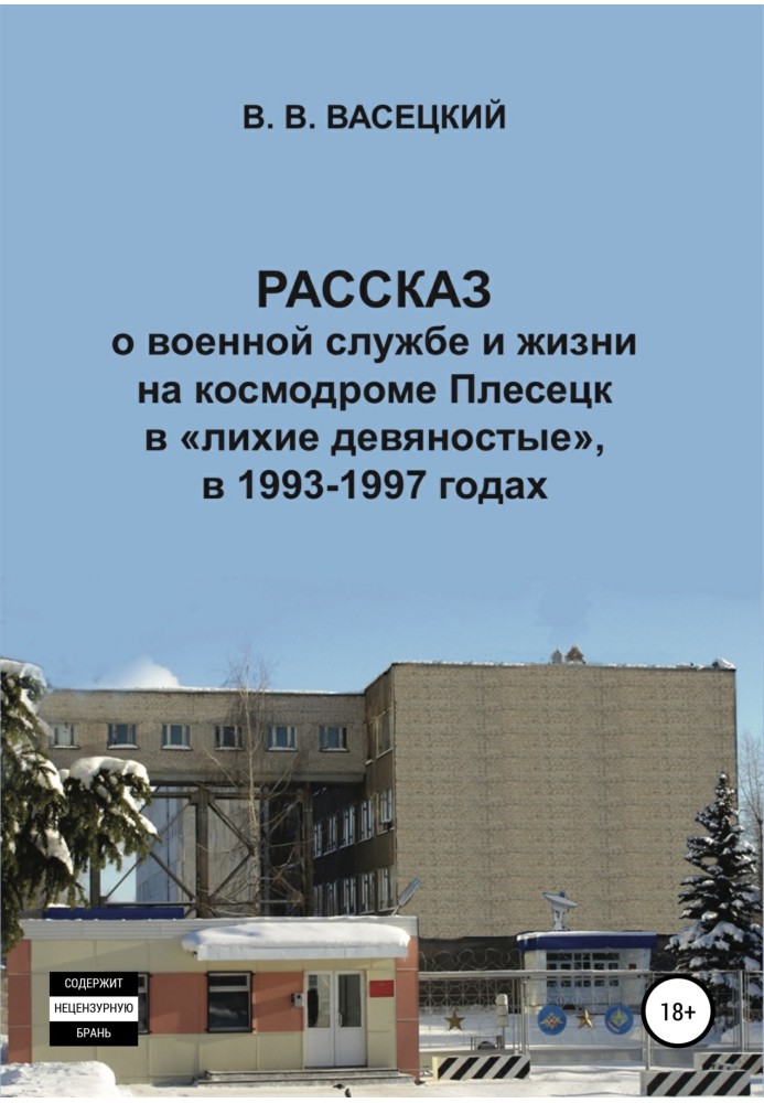 Розповідь про військову службу та життя на космодромі Плесецьк у «лихі дев'яності», у 1993-1997 роках