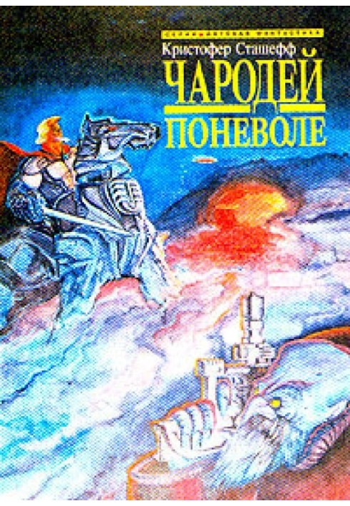 Чародей поневоле (пер. В.М.Федоров)