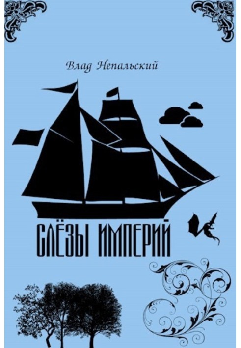 Сльози імперій (СІ)