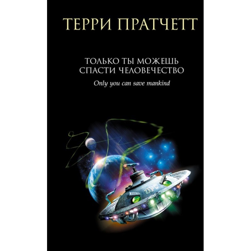 Только ты можешь спасти...