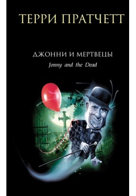 Джонні та мерці