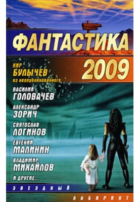 Фантастика 2009. Выпуск 1
