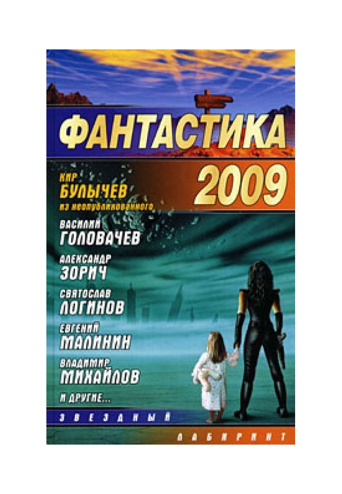 Фантастика 2009. Випуск 1