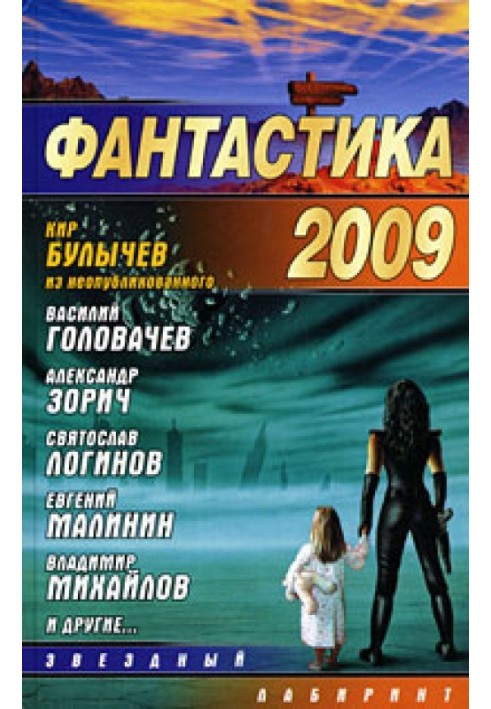 Фантастика 2009. Випуск 1