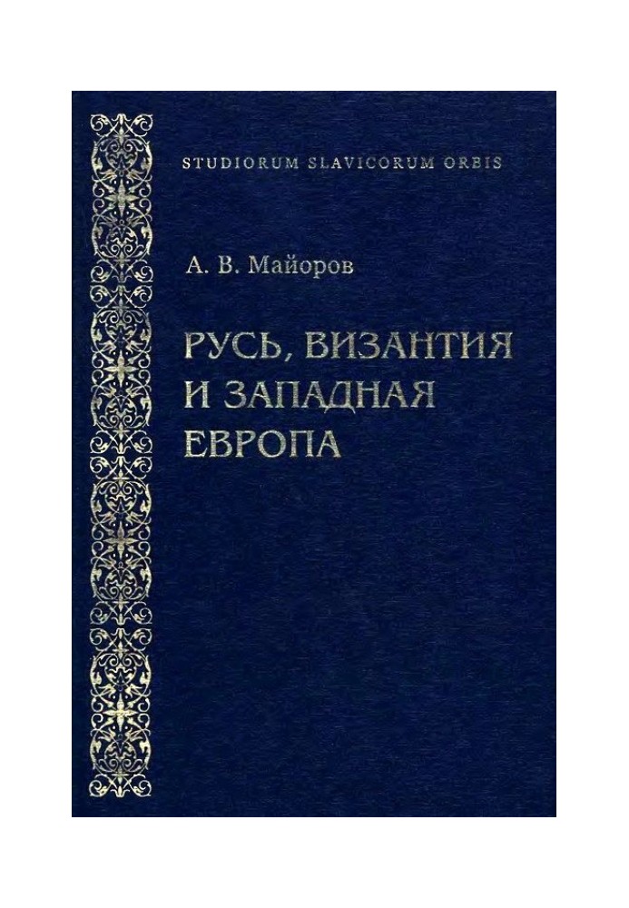 Rus', Byzantium and Western Europe: From the history of foreign policy and cultural relations of the XII-XIII centuries.