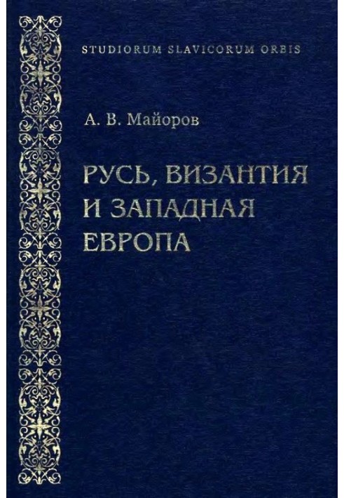 Rus', Byzantium and Western Europe: From the history of foreign policy and cultural relations of the XII-XIII centuries.