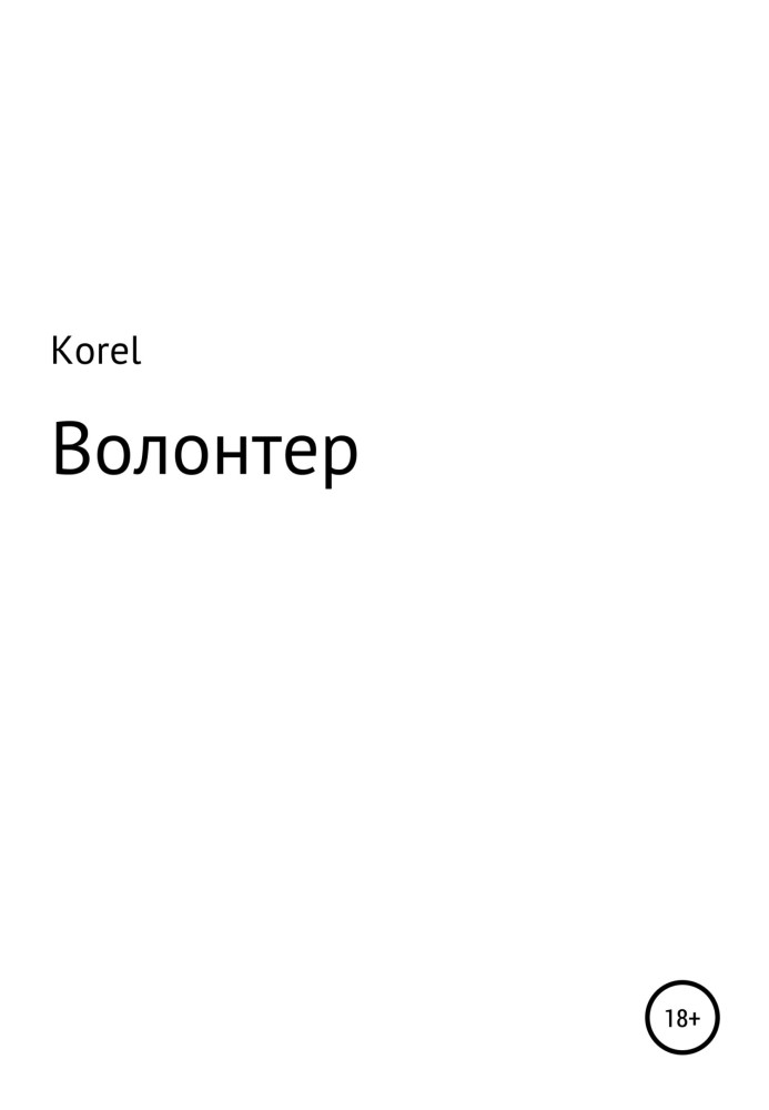 Волонтер