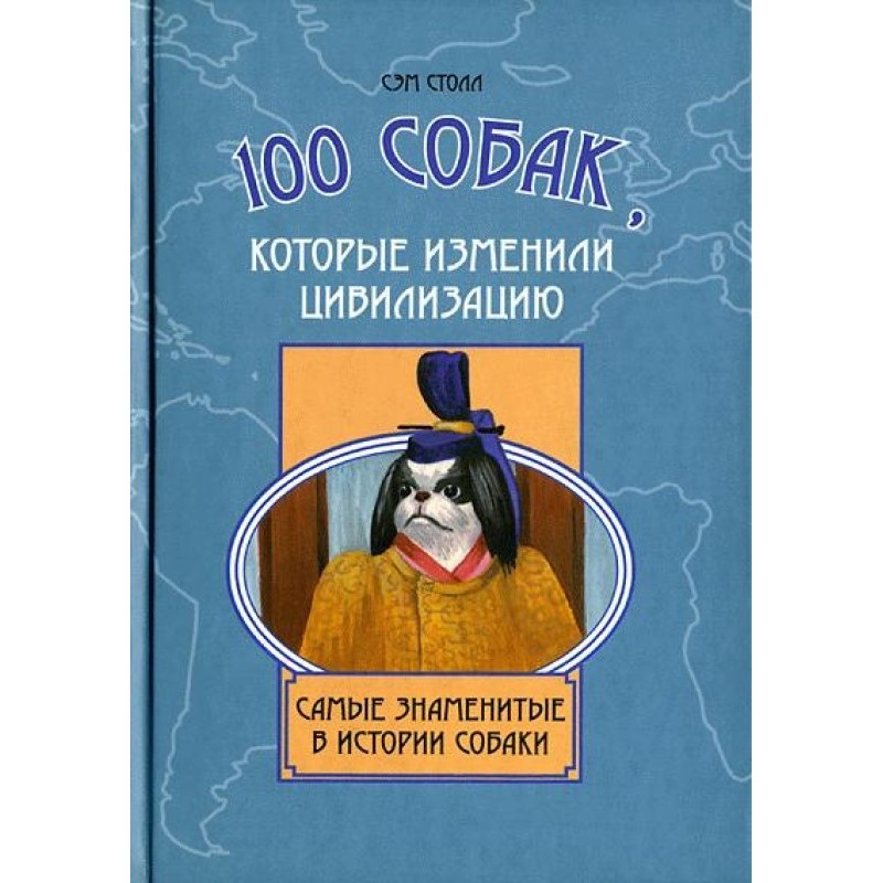 100 собак, які змінили...