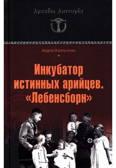 Інкубатор справжніх арійців. «Лебенсборн»