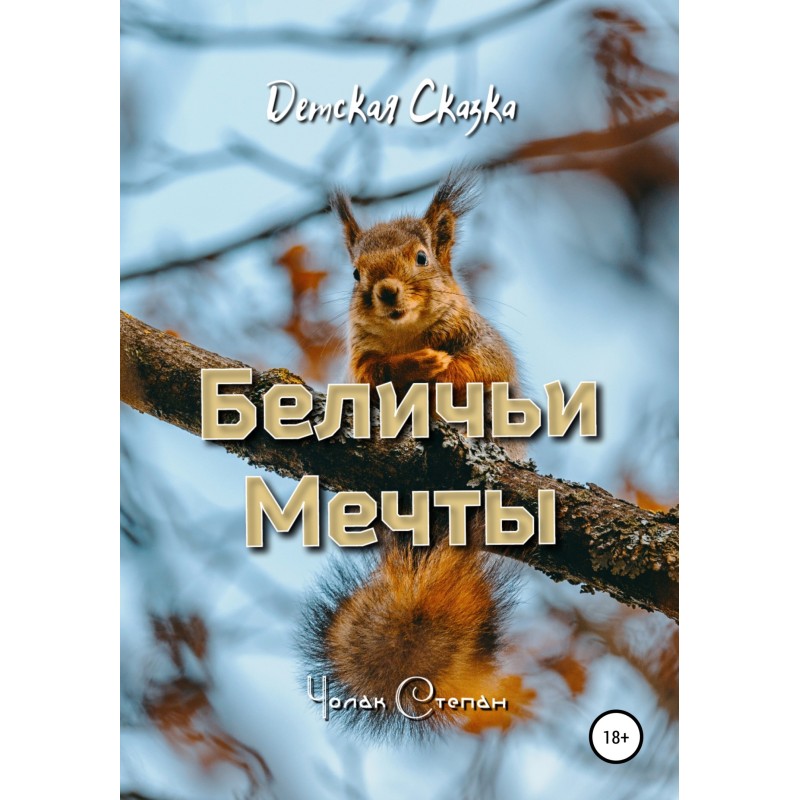 Squirrel dreams