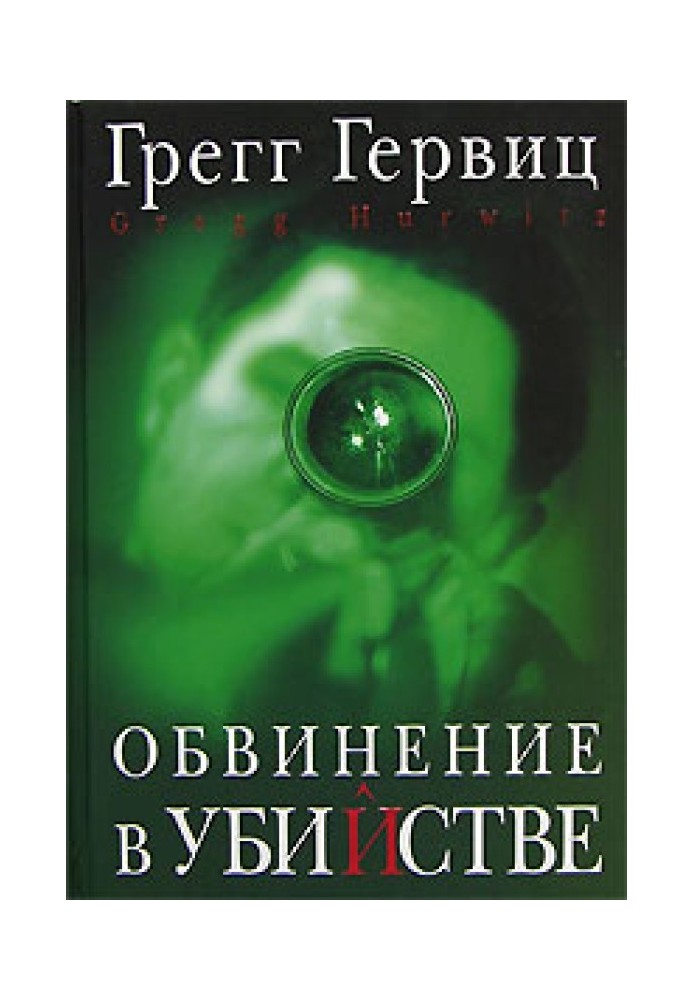 Звинувачення у вбивстві