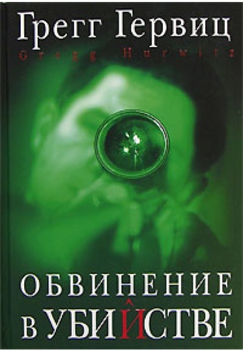 Звинувачення у вбивстві