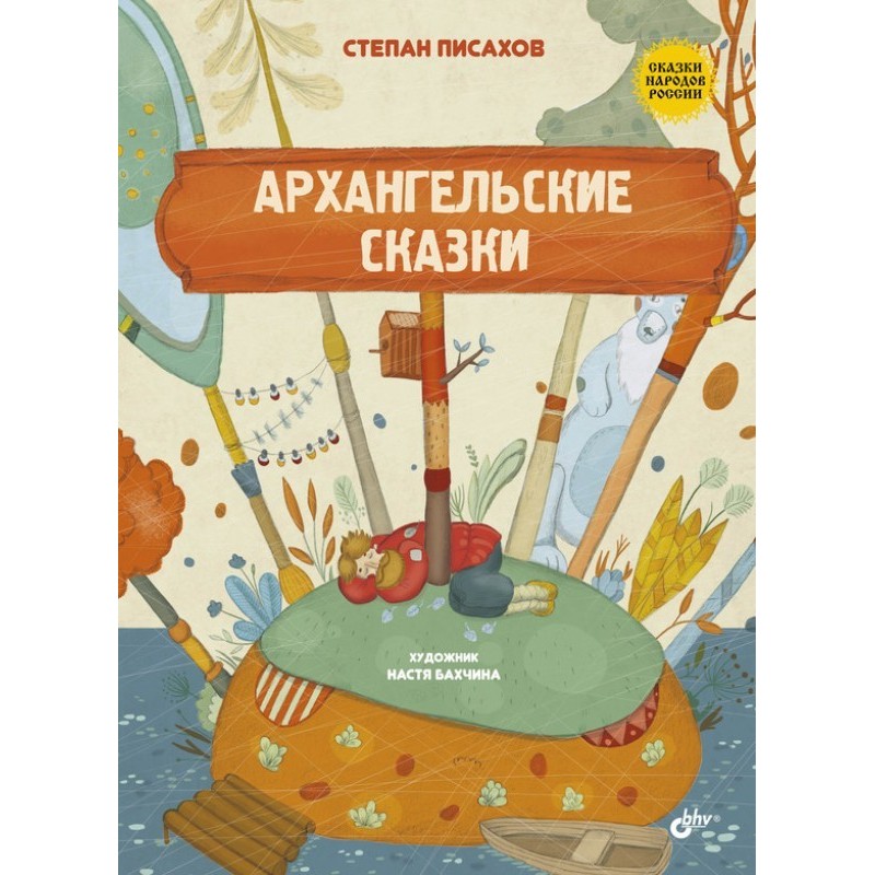 Arkhangelsk tales