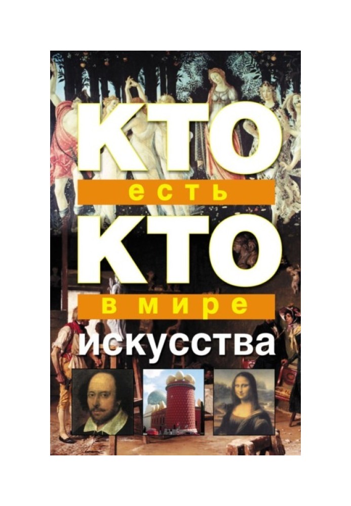 Кто есть кто в мире искусства