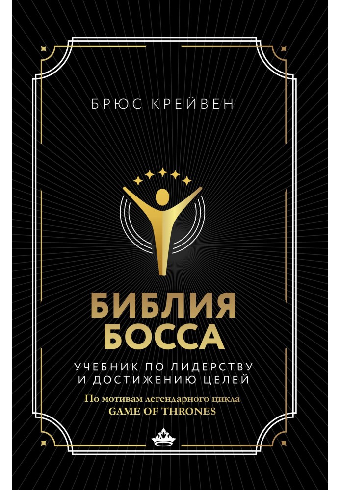 Біблія бос. Підручник з лідерства та досягнення цілей. За мотивами легендарного циклу Game of Thrones