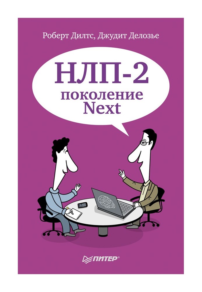 НЛП-2: покоління Next