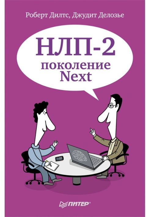 НЛП-2: покоління Next