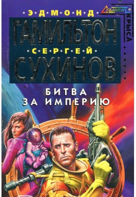Битва за Імперію