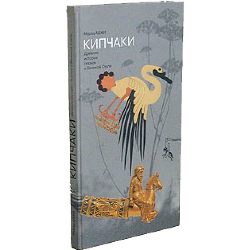 Kipchaks. Ancient history...