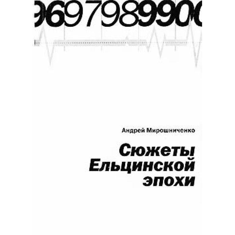 Stories from the Yeltsin era