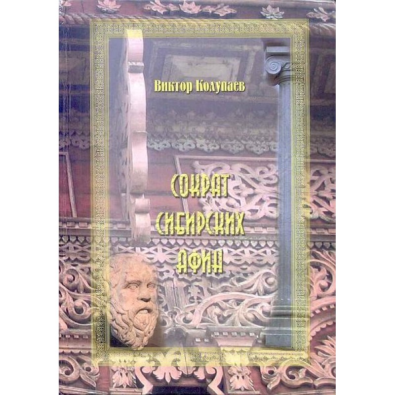 Socrates of Siberian Athens