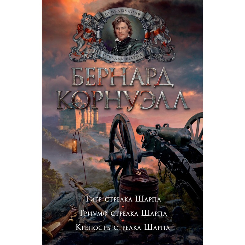 1. Тигр стрелка Шарпа / 2....