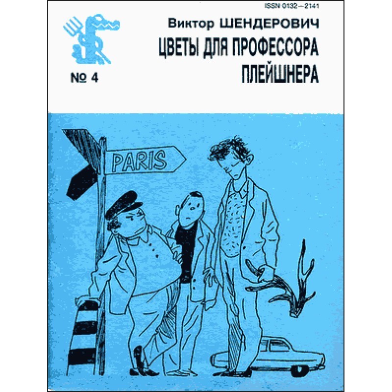 Квіти для професора Плейшнера