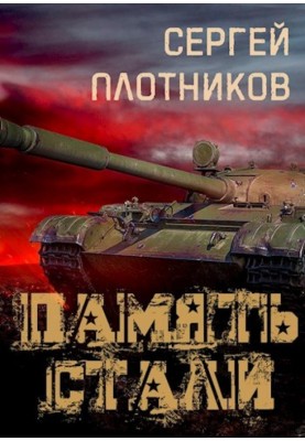 Memory of steel