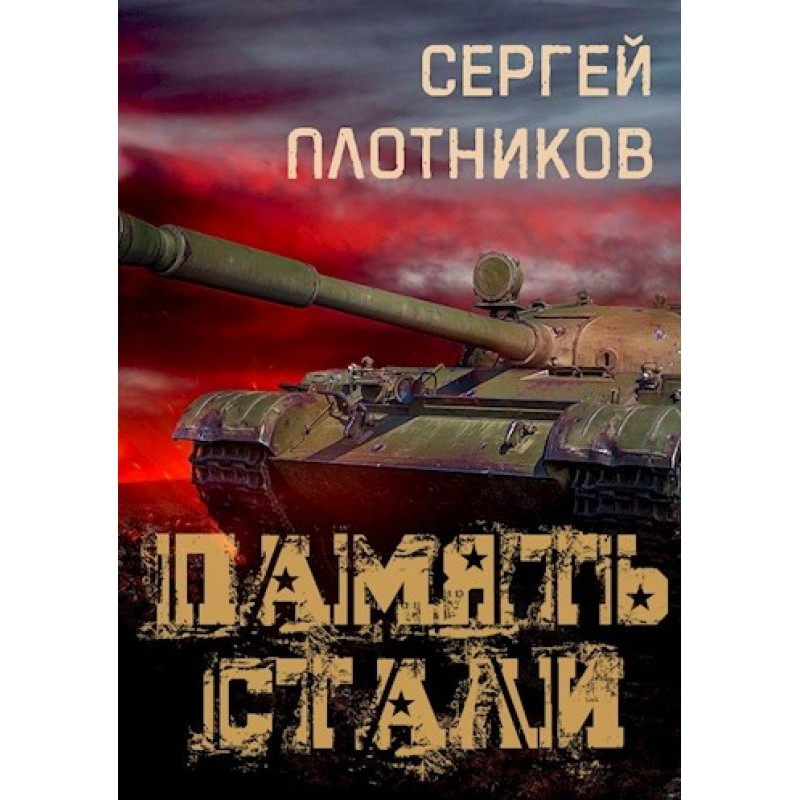 Memory of steel