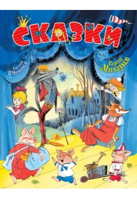 Сказки