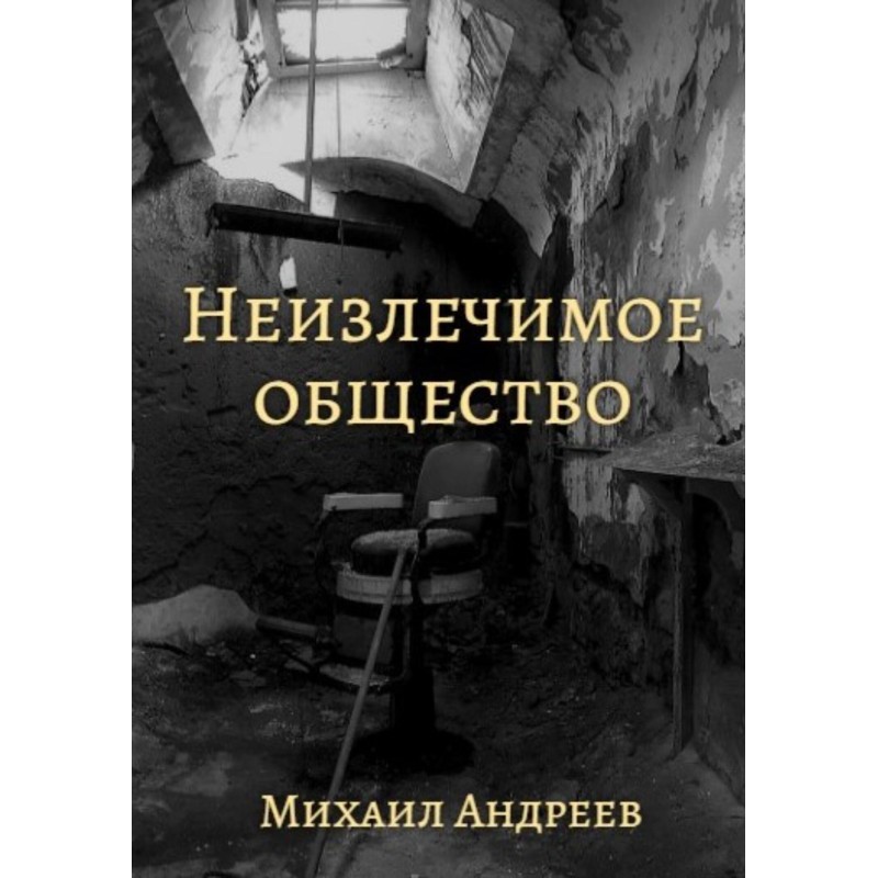Невиліковне суспільство