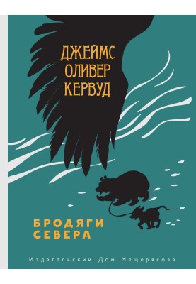 Волоцюги Півночі