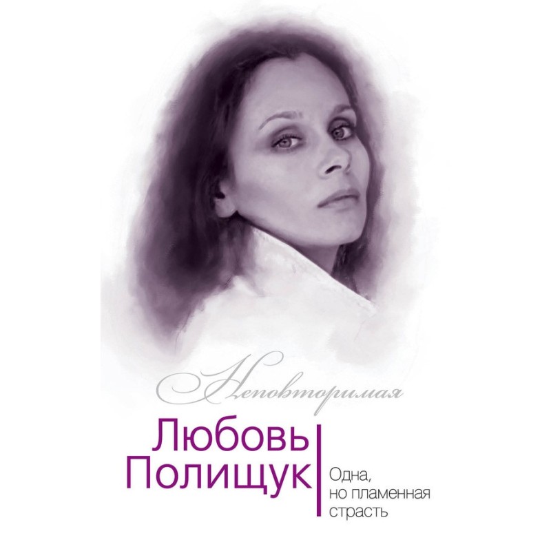 Любовь Полищук. Одна, но...