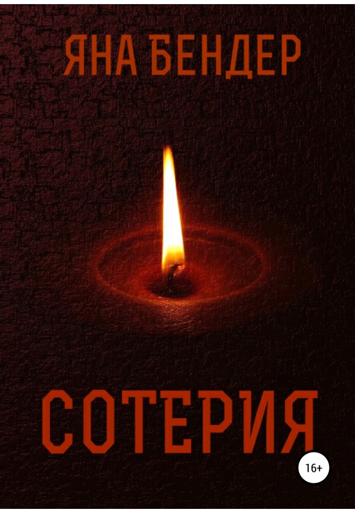 Сотерия