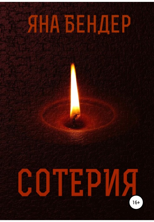 Сотерия