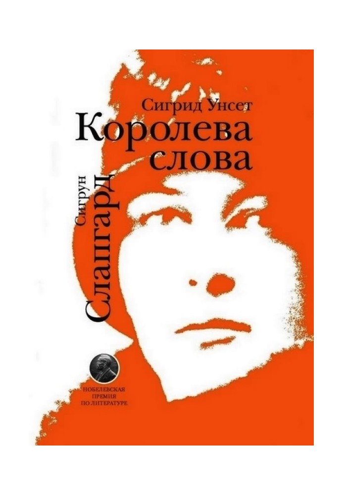 Сигрид Унсет. Королева слова