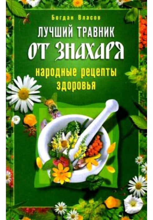 Найкращий травник від знахаря. Народні рецепти здоров'я