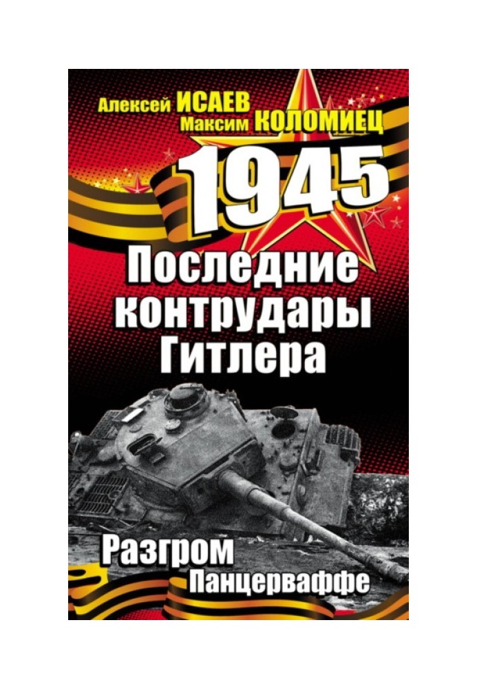 Останні контрудар Гітлера. Розгром Панцерваффе